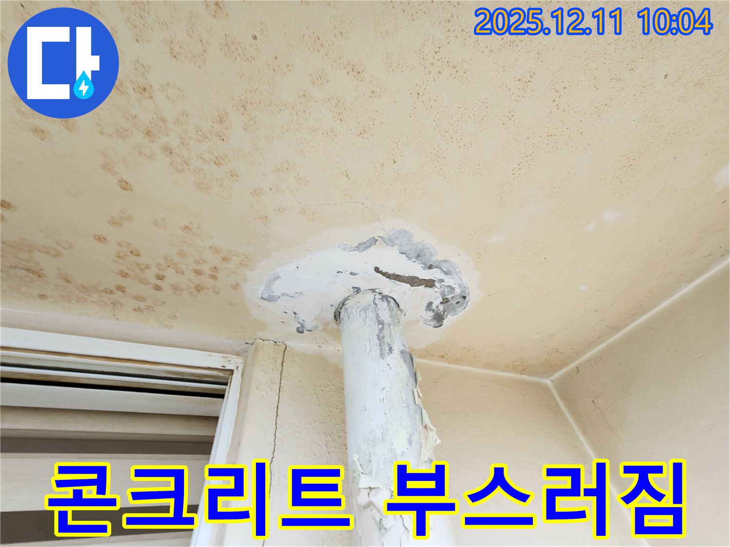천장 콘크리트가 부스러져요!