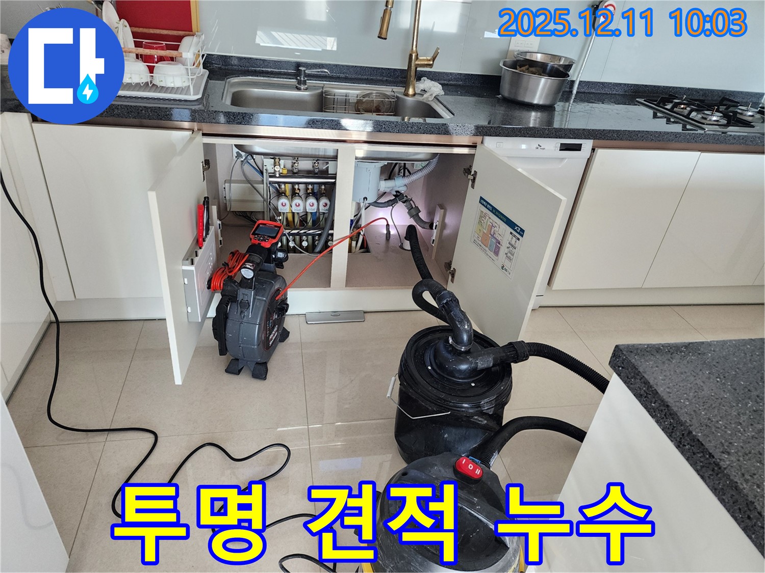 투명한 견적 - 신뢰 - 누수 해결