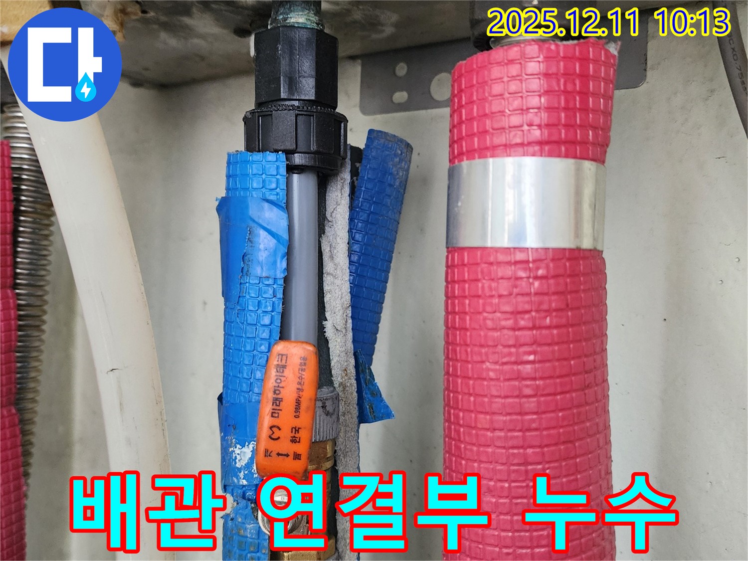 포천 영중면 남궁리 누수 현장 - 배관 연결부에서 누수 발생