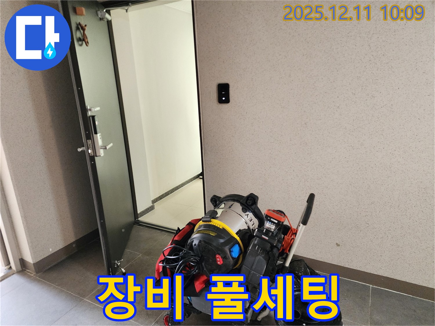 포천시 누수 - 장비 풀세팅 완료 - 시작해볼까?