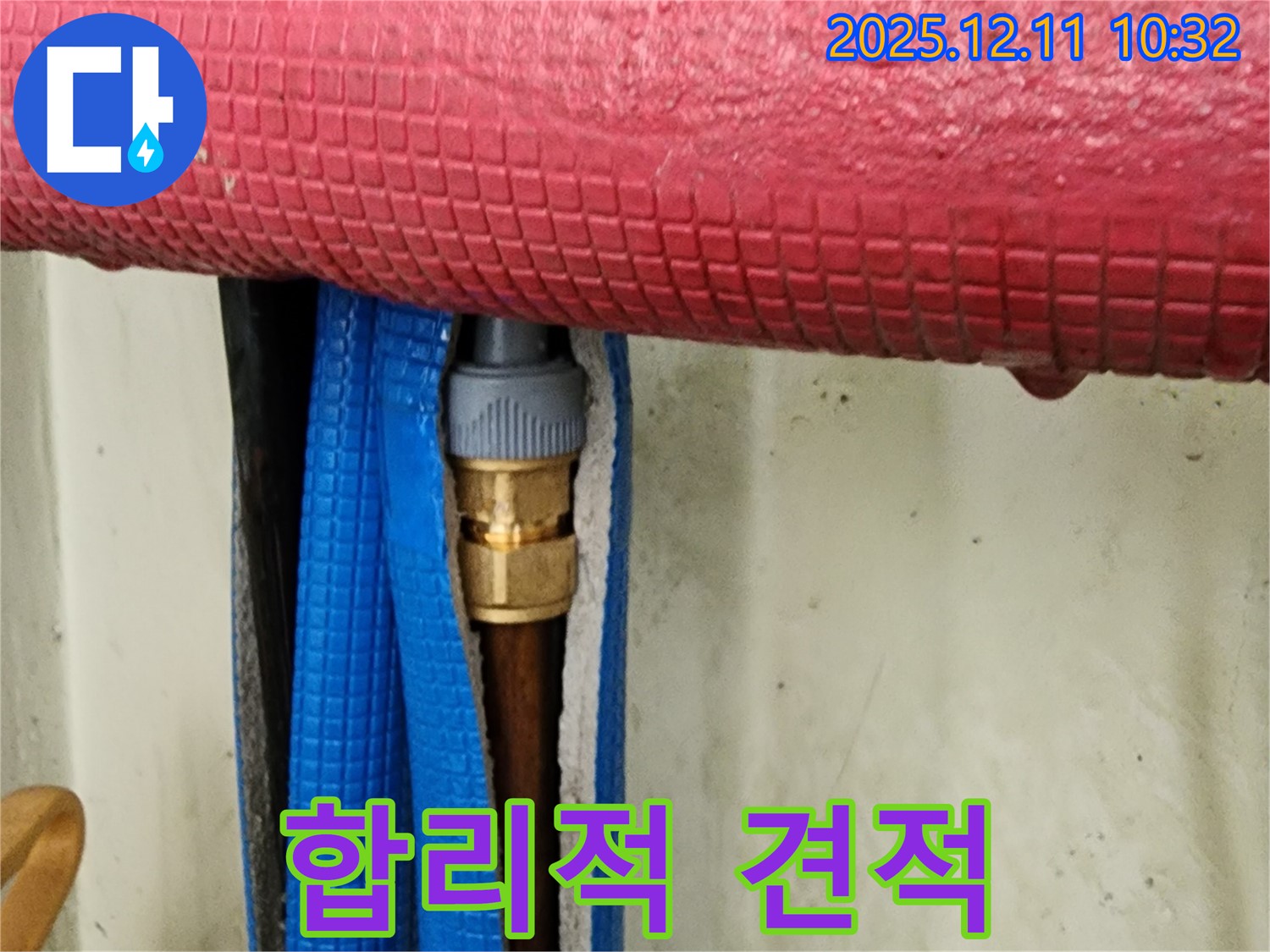 합리적인 견적 - 포천 누수 해결은 여기서!