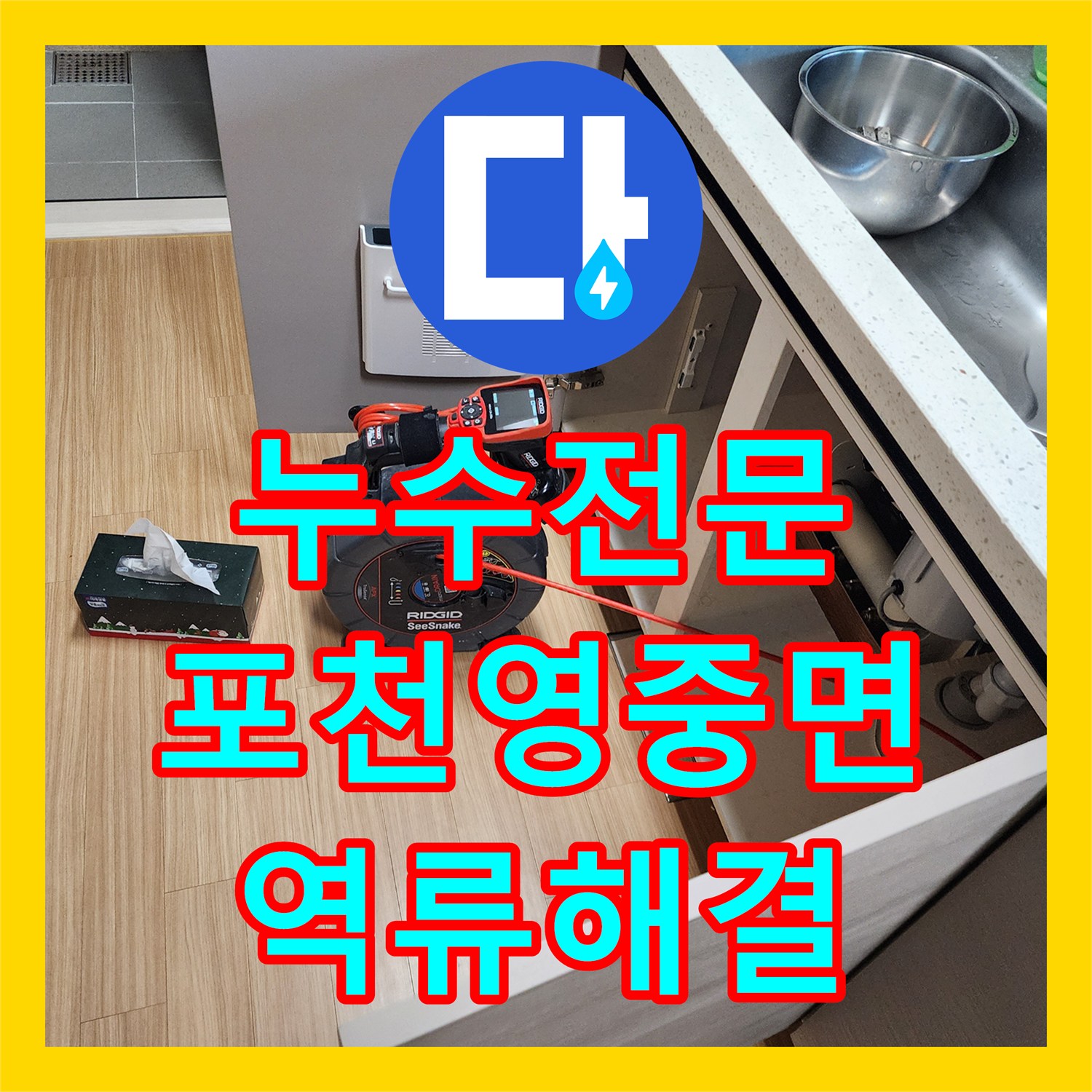 누수전문 싱크대 하부 배관 슬러지 제거와 그리스 트랩 세척 작업 경기도 포천시 영중면