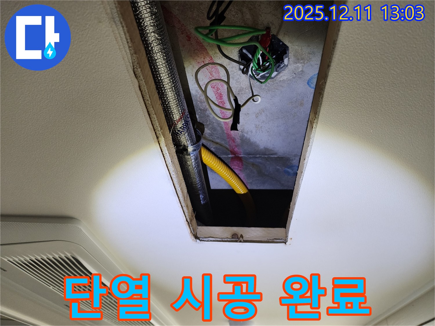 단열 시공 후 - 쾌적하고 안전한 천장 내부
