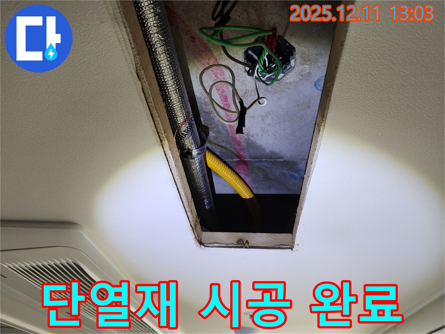 단열재 시공 - 결로 완벽 차단!