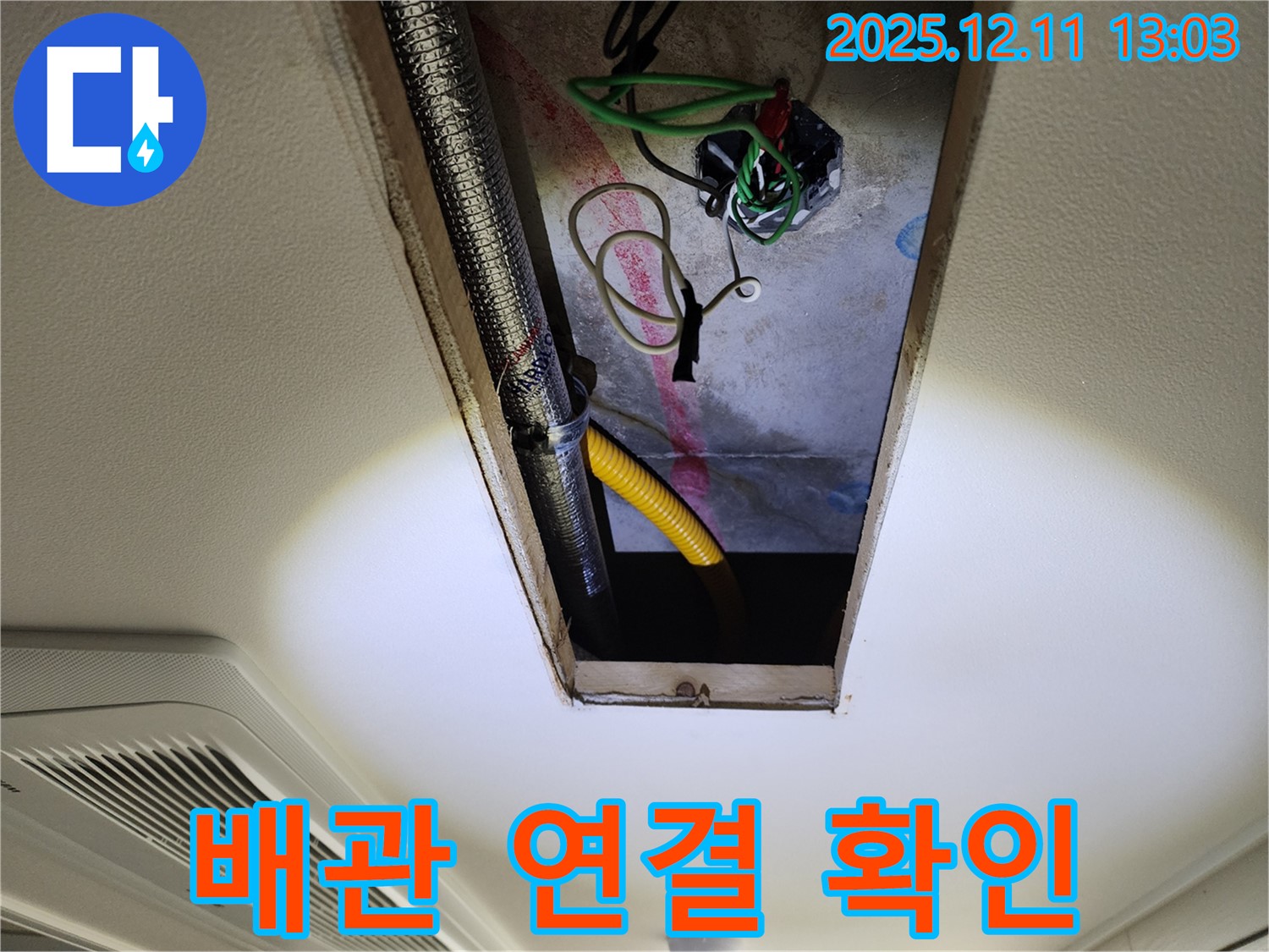 배관 연결 부위 - 누수 가능성 점검