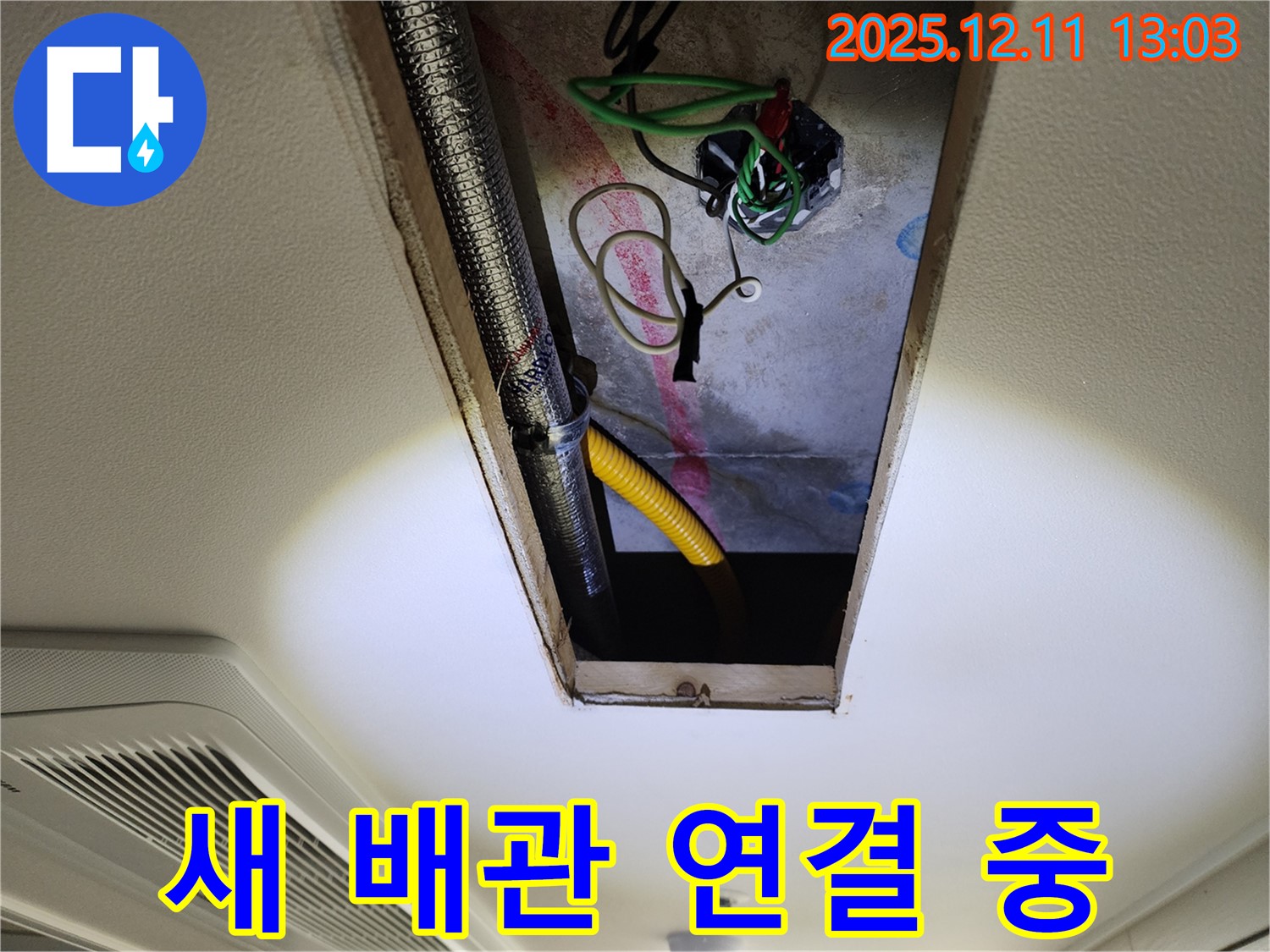 새 배관 연결 - 꼼꼼하게 작업 중