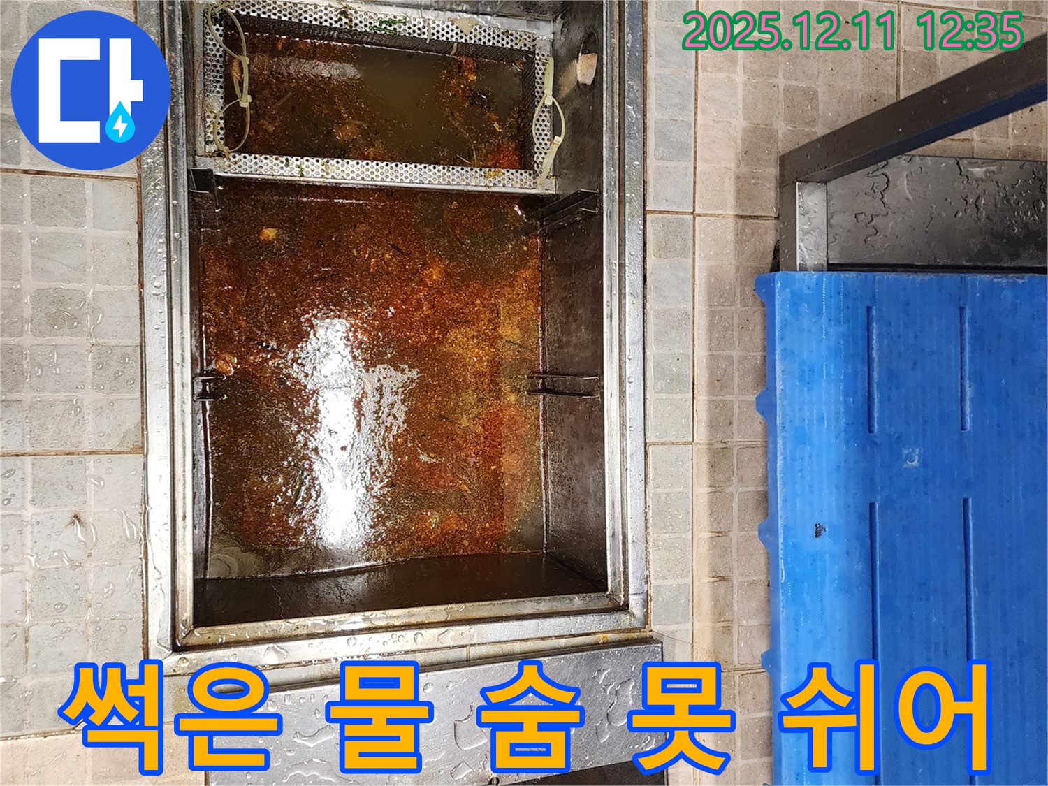 영송리 - 기름 분리조, 썩은 물과 기름 찌꺼기로 가득 차 악취가 심해 숨쉬기 힘든 모습