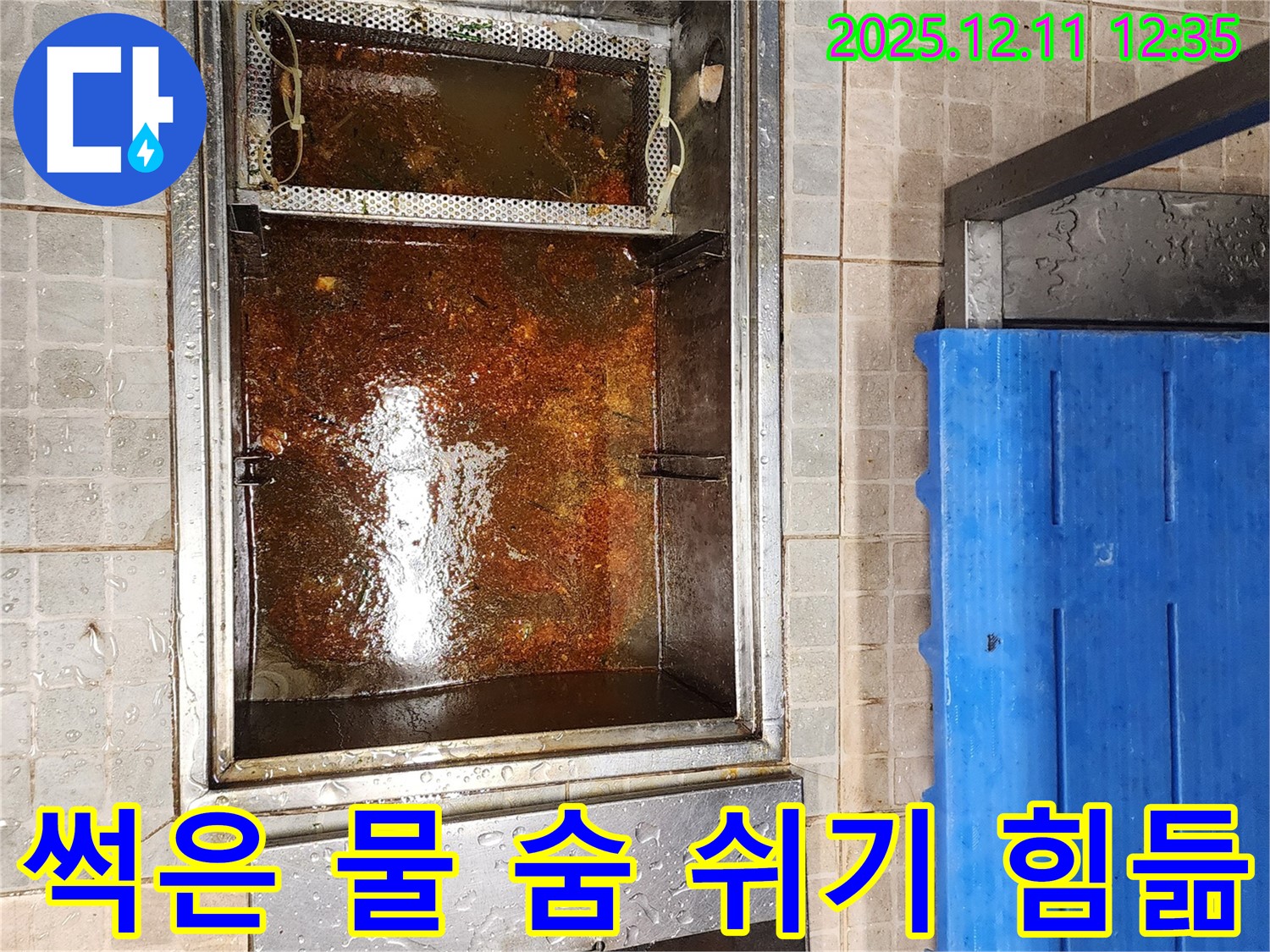 영송리 - 기름 분리조, 썩은 물과 기름 찌꺼기로 가득 차 악취가 심해 숨쉬기 힘든 모습