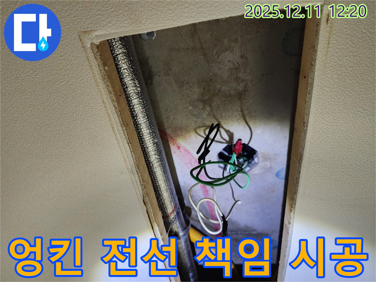 영송리 천장 누수 - 엉킨 전선과 누전 위험 완벽 차단, 안전하게 마무리! 책임 시공!