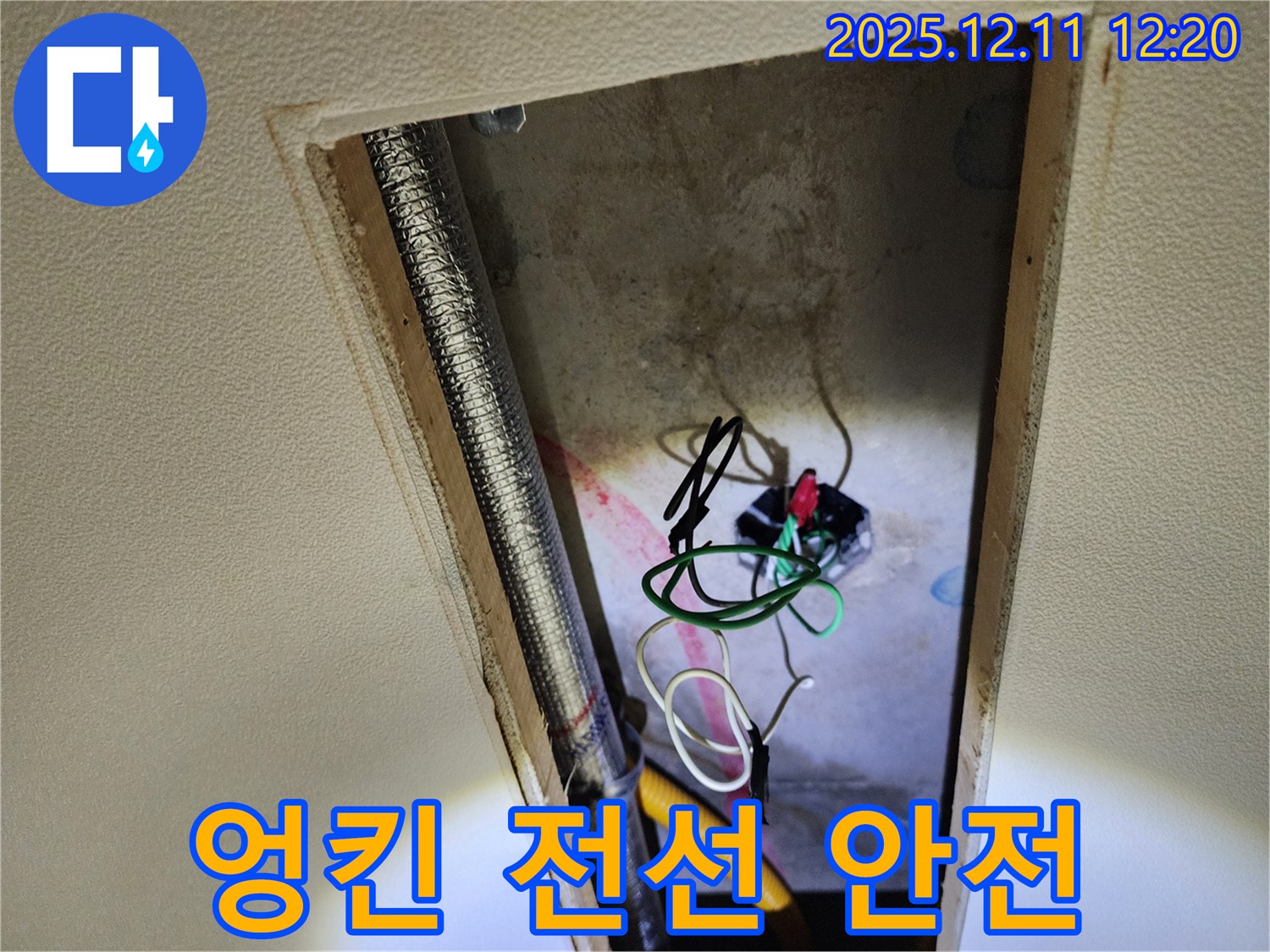영송리 천장 누수 - 엉킨 전선과 누전 위험, 완벽하게 차단하고 안전하게 마무리! 언제든 연락 주세요!