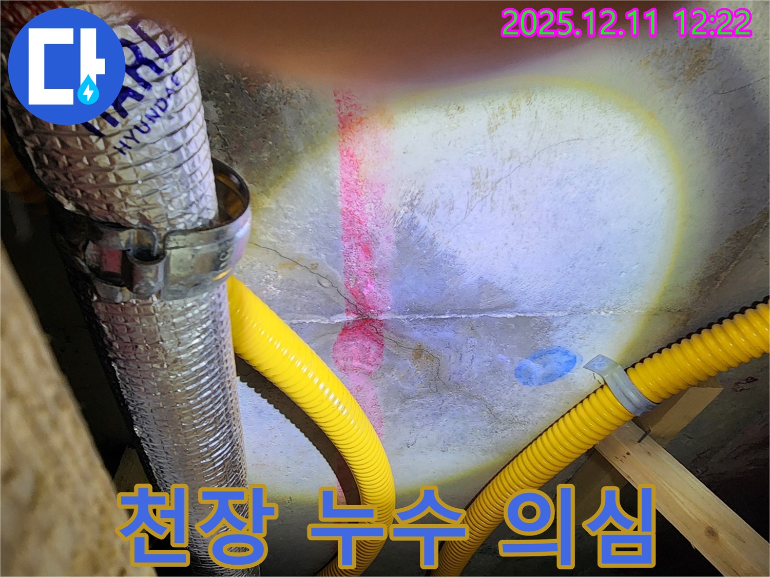 영송리 천장 누수 의심 - 책임지고 해결