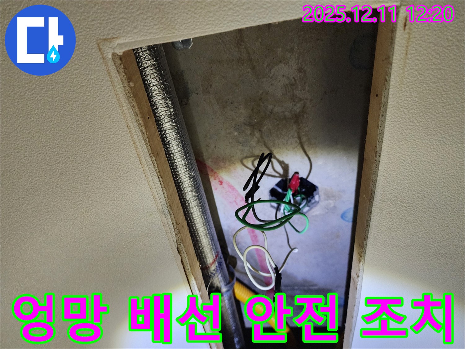 영송리 천장 누수 점검 - 엉망인 전기 배선, 누전 위험 진단 후 꼼꼼하게 안전 조치 완료!