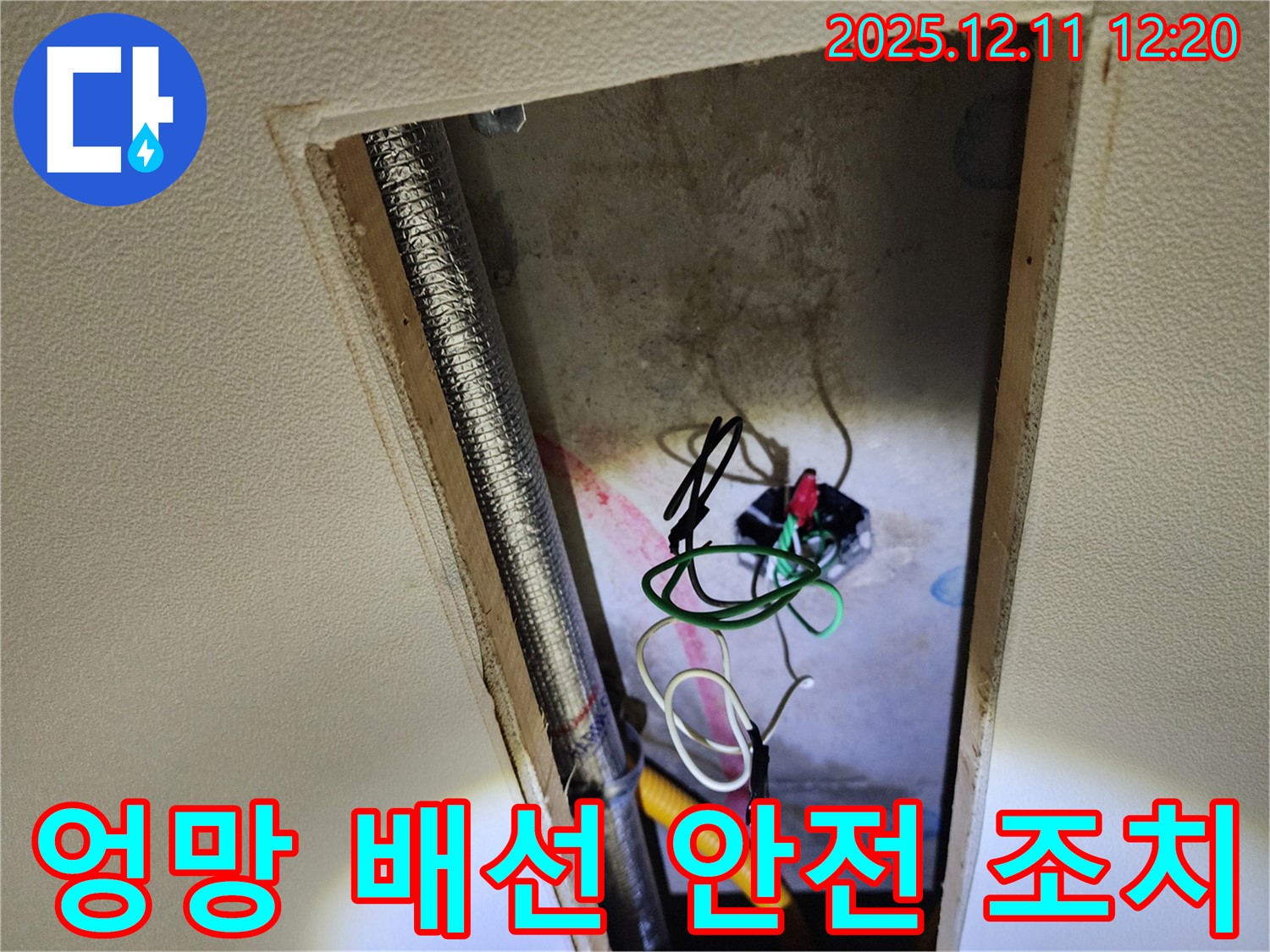 영송리 천장 누수 점검 - 엉망인 전기 배선, 누전 위험 진단 후 안전 조치