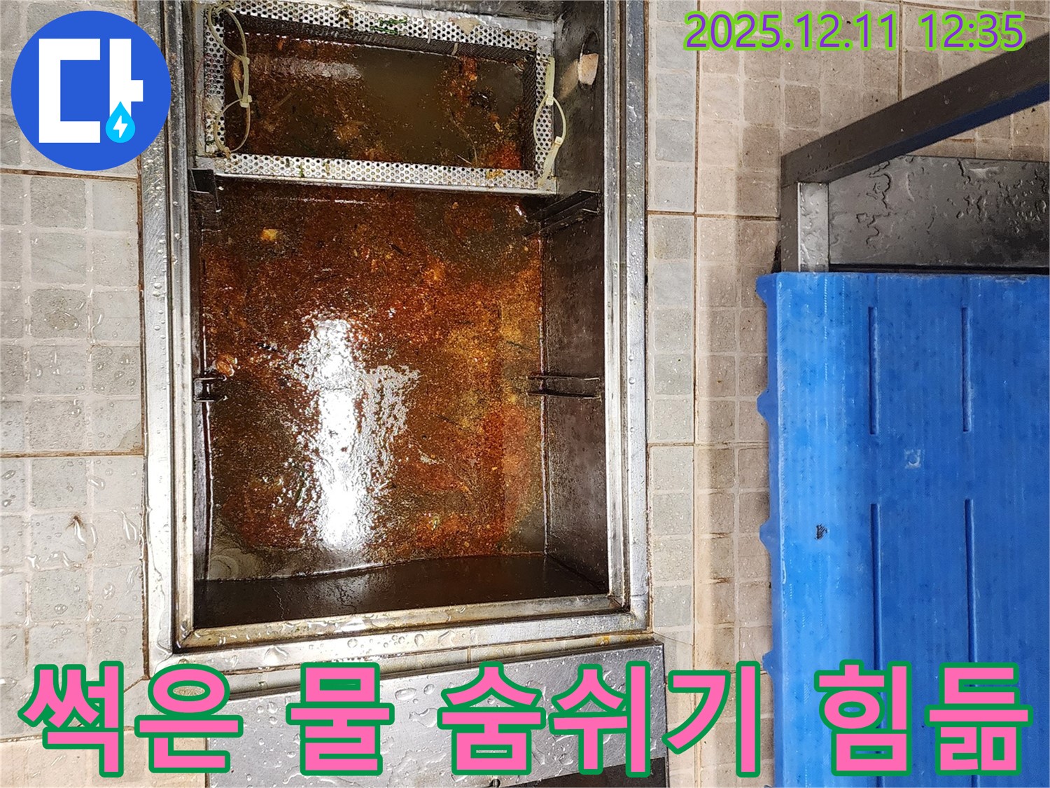 영중면 - 기름 분리조, 썩은 물과 기름 찌꺼기로 가득 차 악취가 심한 모습