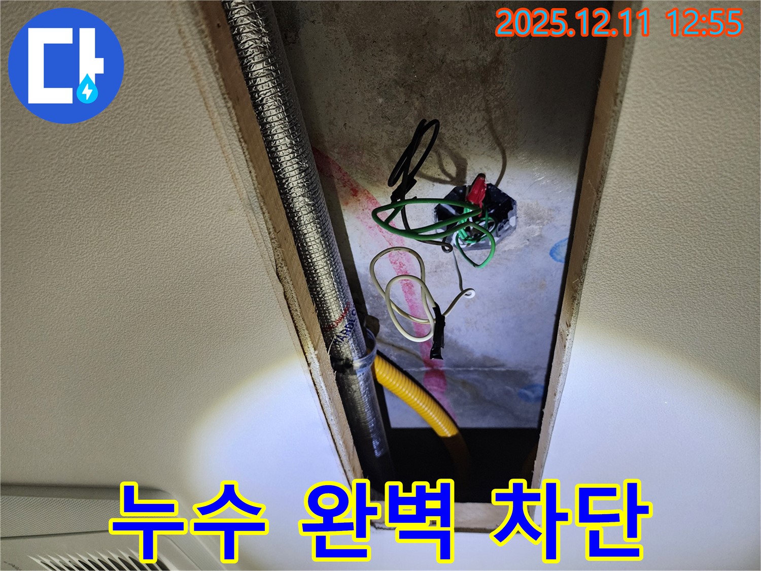 영중면 영송리 천장 누수 - 누수 완벽 차단 성공