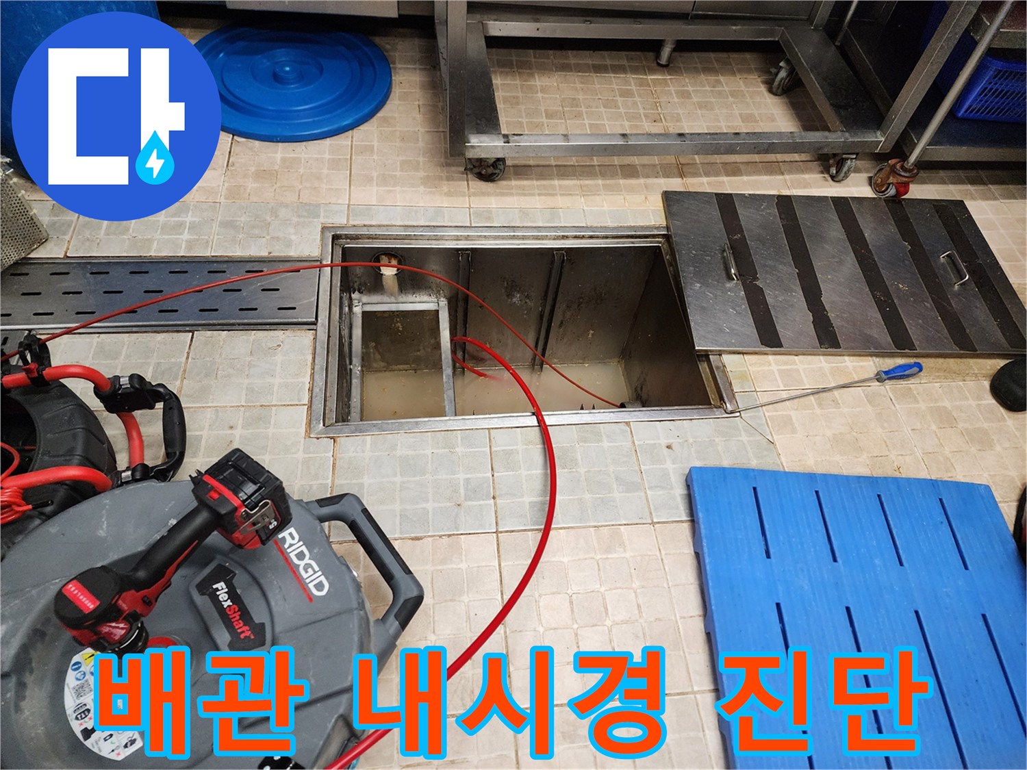 점검구 내부 배관과 작업용 내시경 카메라