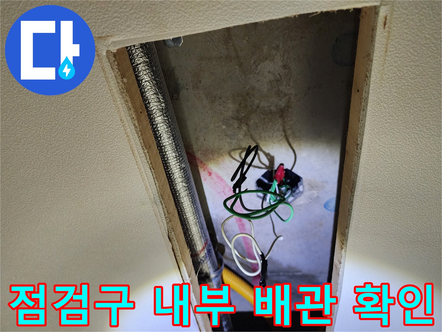 점검구-안의-배관과-노출된-전선들