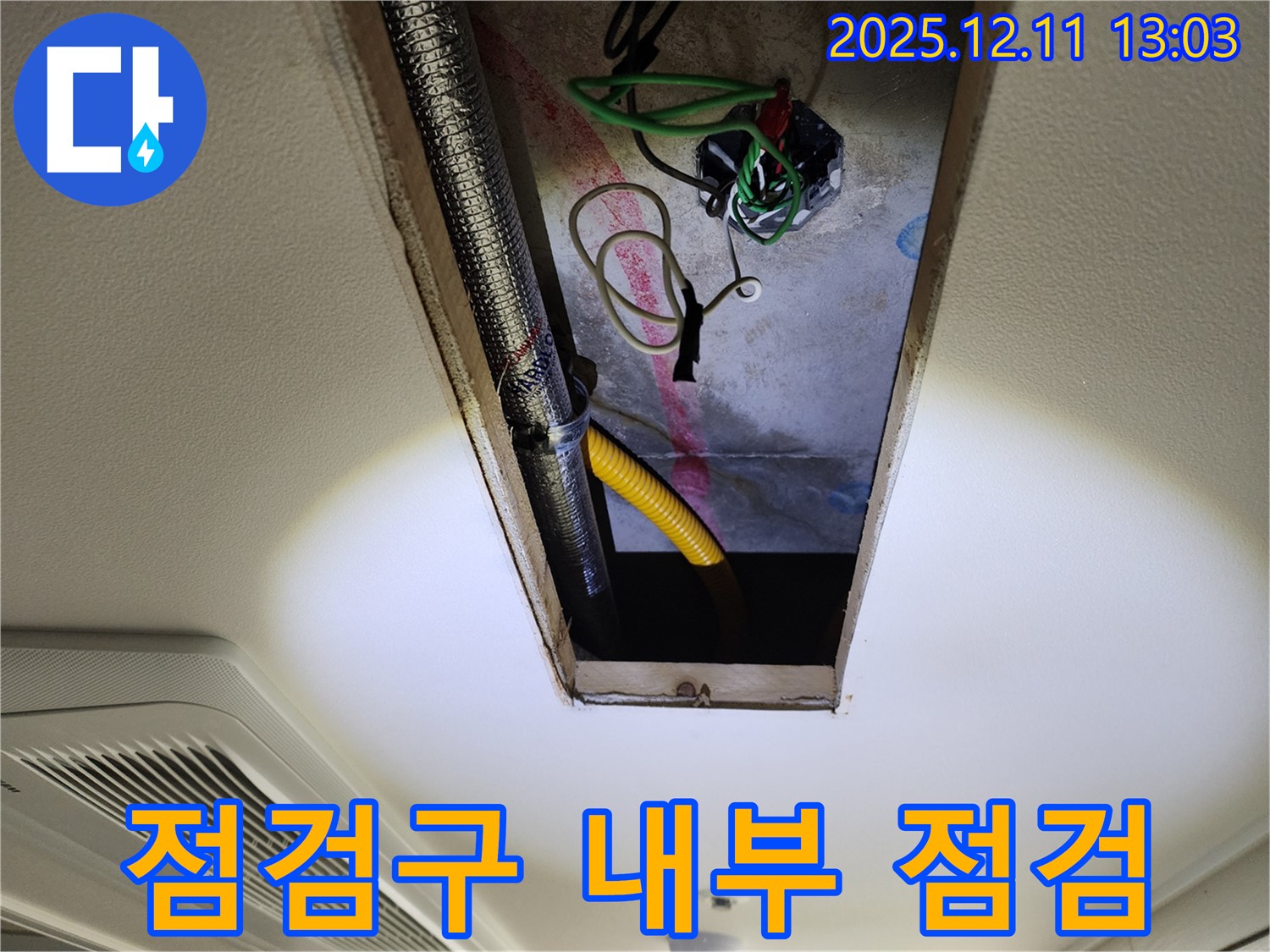 천장 점검구 - 내부 배관 및 전선 점검