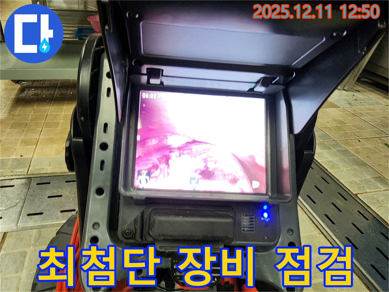 최첨단 누수탐지 장비로 꼼꼼하게 점검 - 최고의 서비스를 위한 준비!