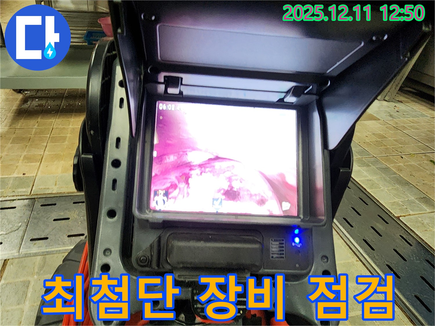 최첨단 누수탐지 장비와 내시경으로 점검 - 최고의 서비스를 위한 준비 과정입니다.