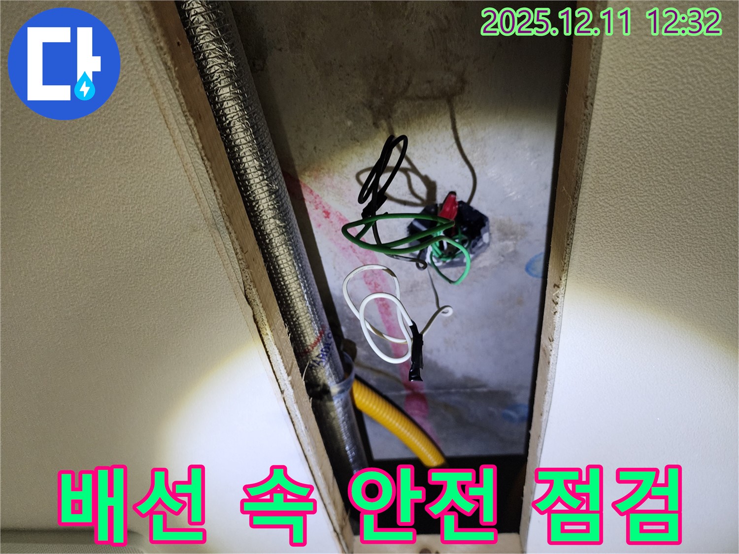 포천 영중면 영송리 누수 - 복잡한 천장 배선 속 누수 탐지 및 전기 안전 우선 점검