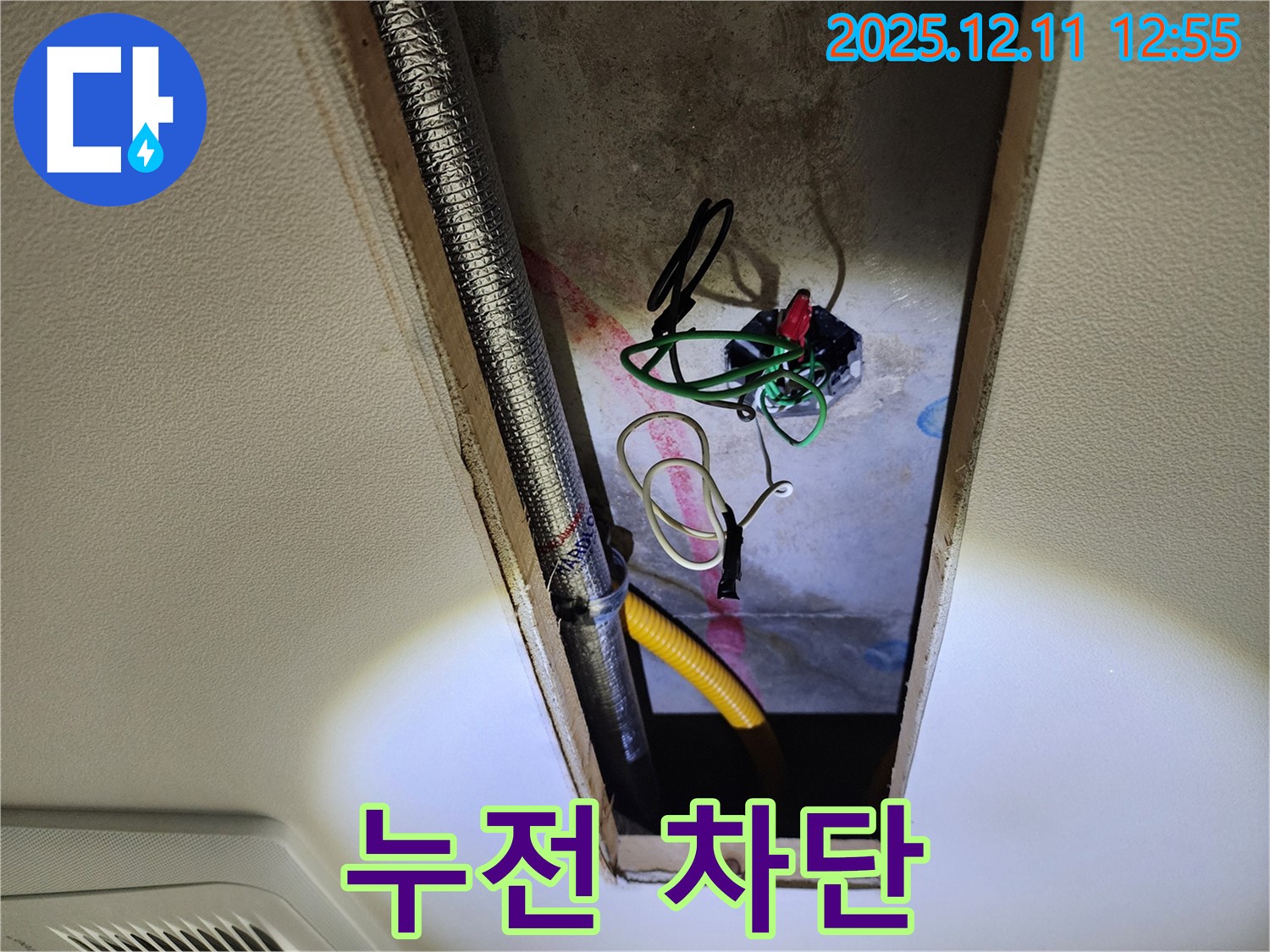 포천 영중면 영송리 - 좁은 공간 위쪽 전기 배선 누전 차단 조치