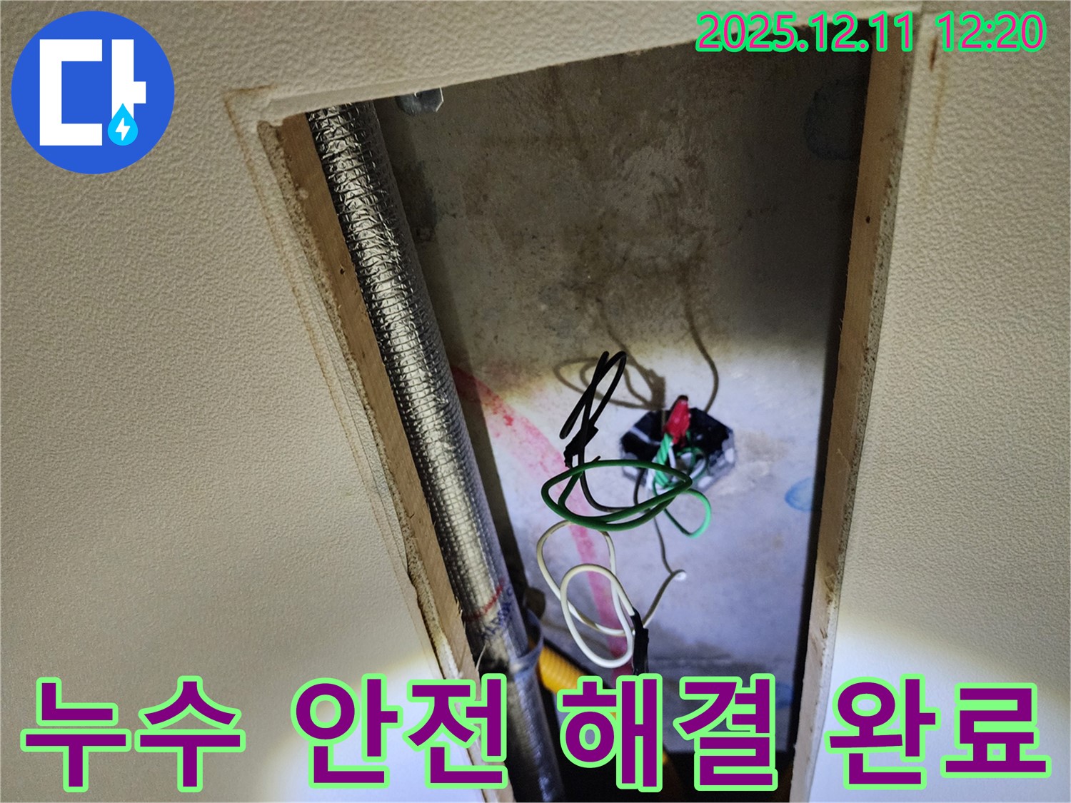 포천 영중면 천장 누수 - 누수와 전기 안전, 꼼꼼하게 점검하고 책임지고 해결 완료!