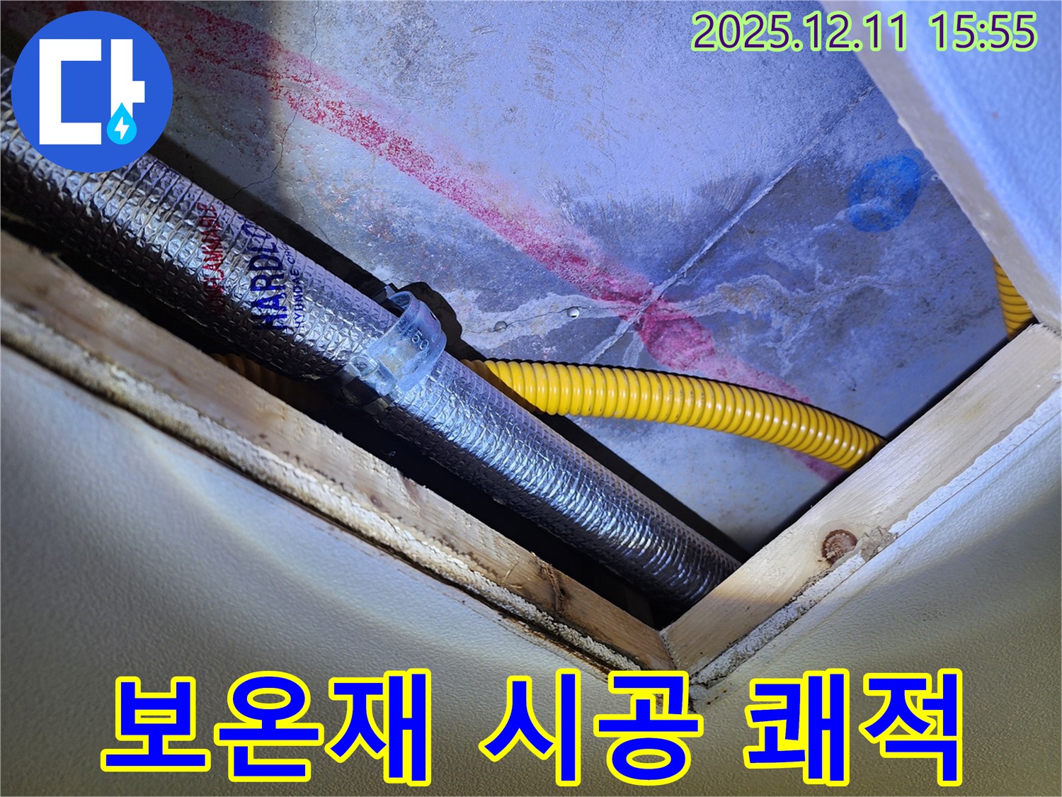 경기도 포천시 영중면 - 천장 속 배관 - 꼼꼼한 보온재 시공 - 쾌적하게!