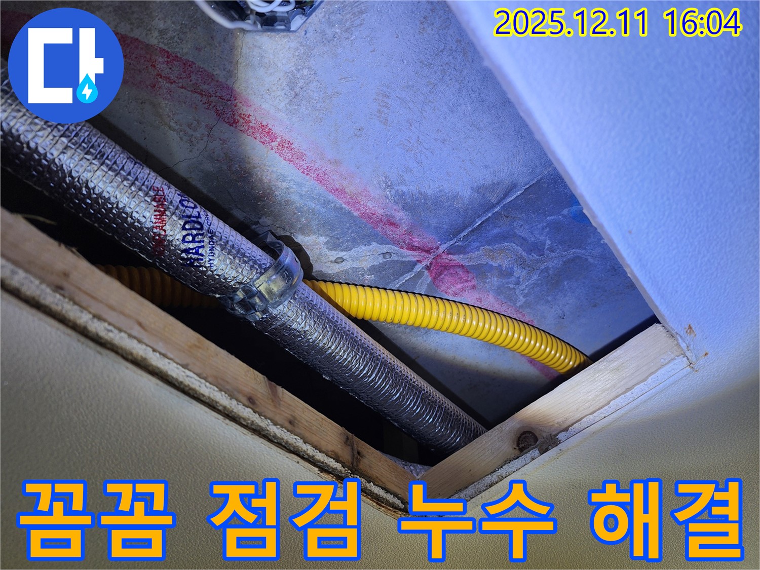 남궁리 누수 - 천장 누수, 꼼꼼한 점검으로 문제 해결