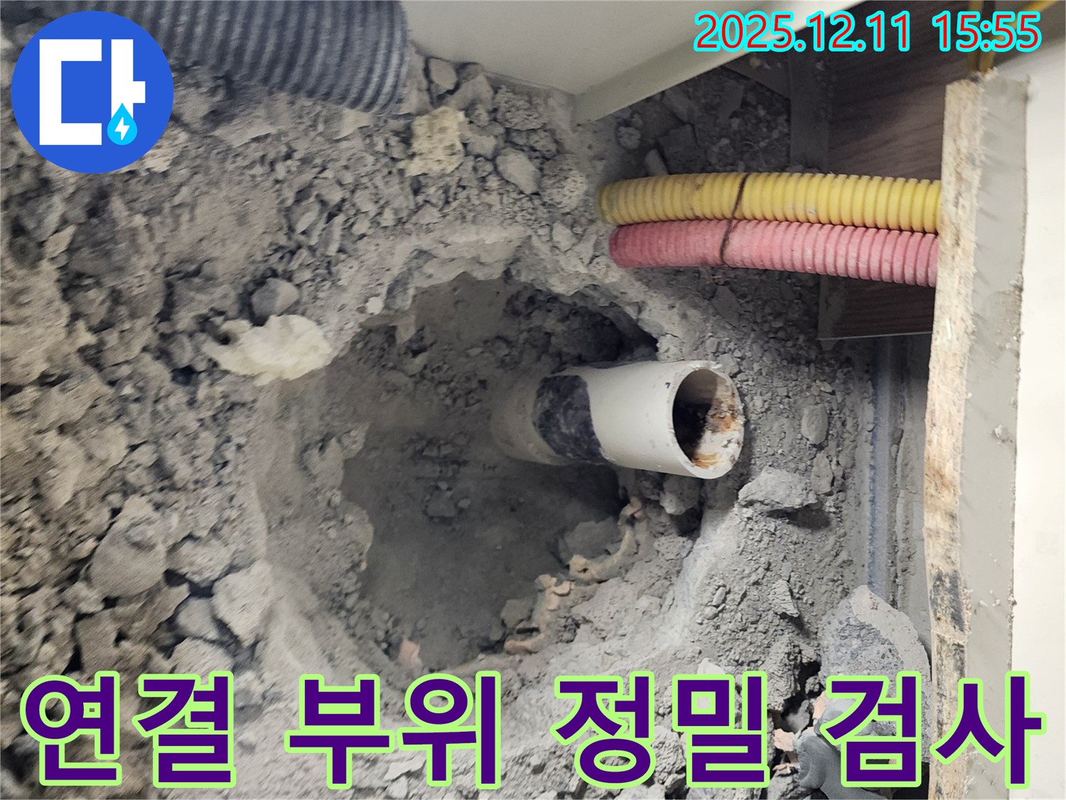 남궁리 누수 현장 - 오수관 연결 부위에서 누수 흔적을 정밀하게 검사하고 있습니다.
