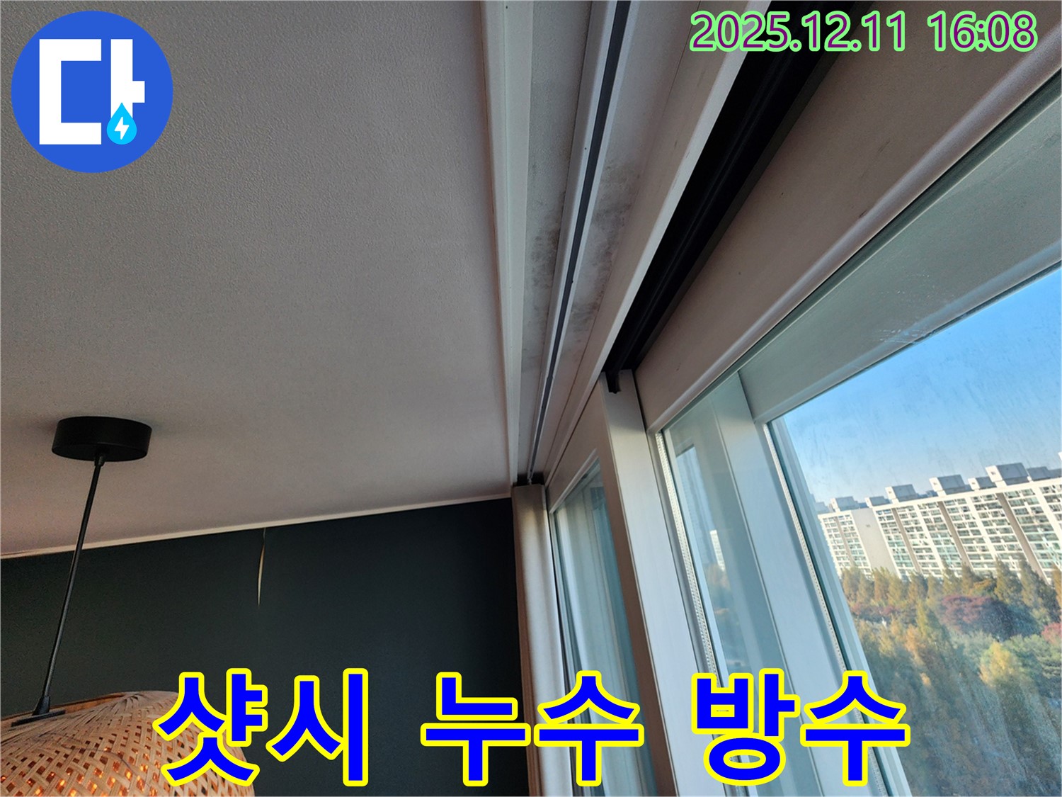 남궁리 샷시 레일 누수 - 곰팡이 제거 - 완벽 방수 시공 - 책임 시공