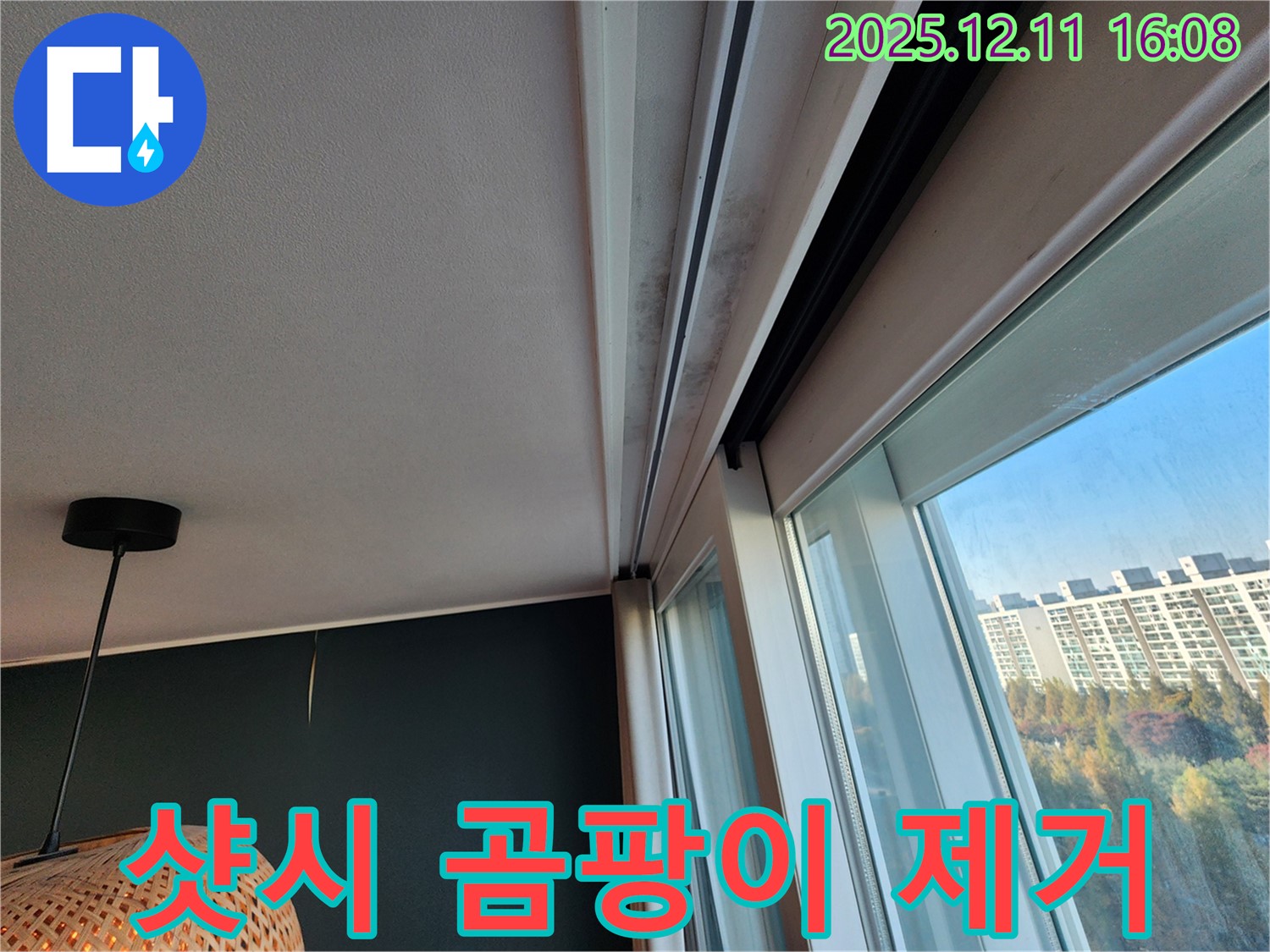 남궁리 샷시 상단 누수 - 곰팡이 제거 - 완벽 방수 - 쾌적한 공간