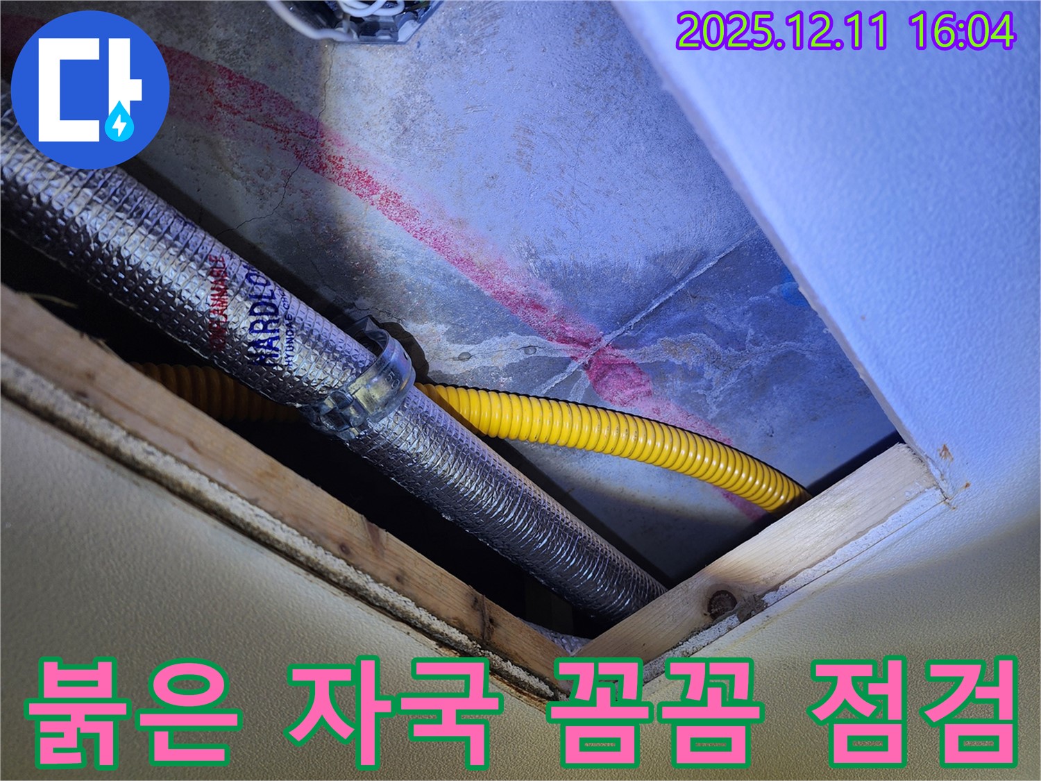 남궁리 천장 누수 - 붉은 자국, 미세 누수 꼼꼼 점검