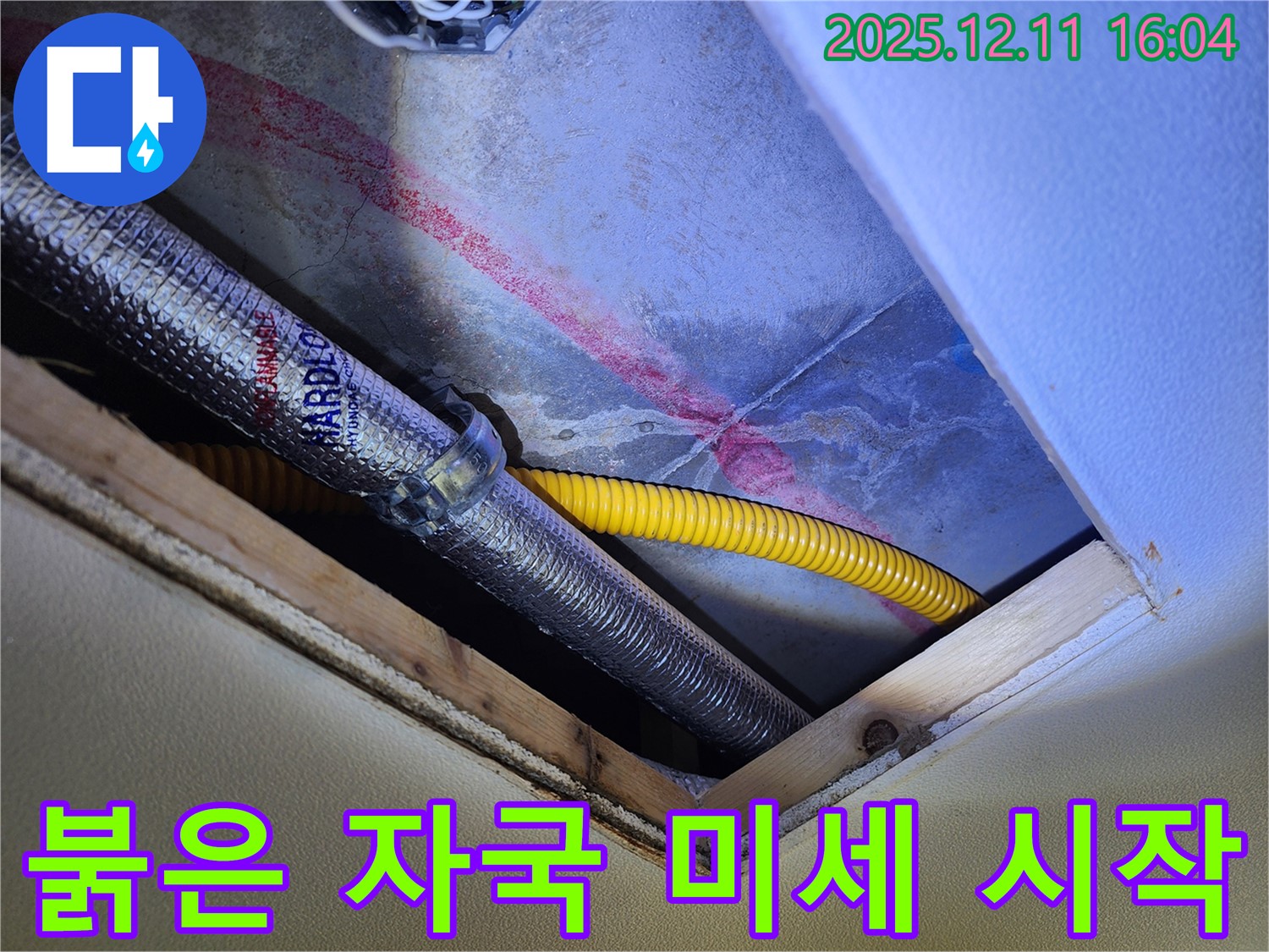 남궁리 천장 누수 - 붉은 자국, 미세 누수 시작