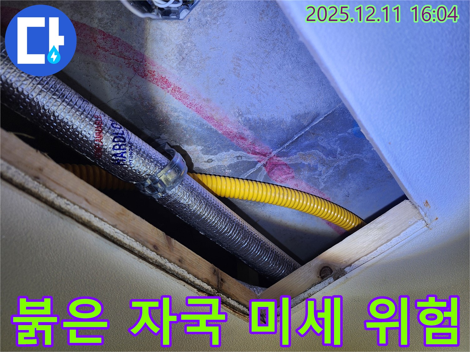 남궁리 천장 누수 - 붉은 자국, 미세 누수 위험 신호