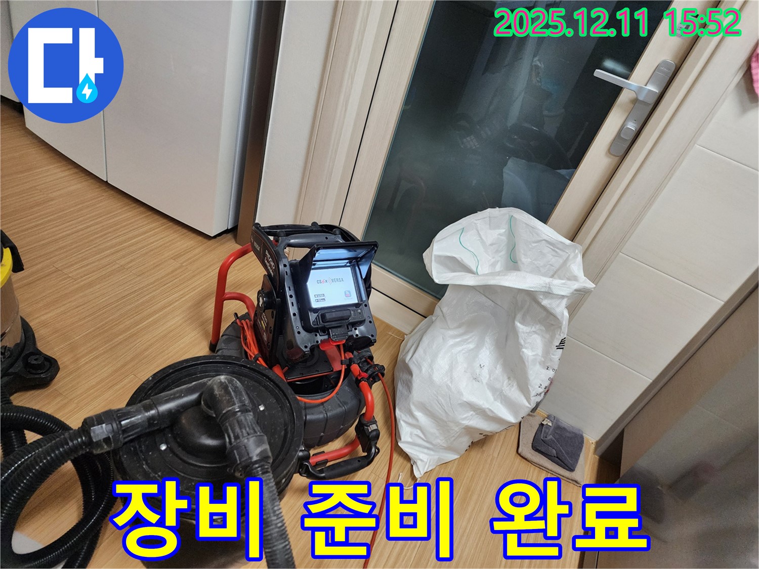 누수 위치 확인을 위한 장비 준비 완료 - 꼼꼼하게