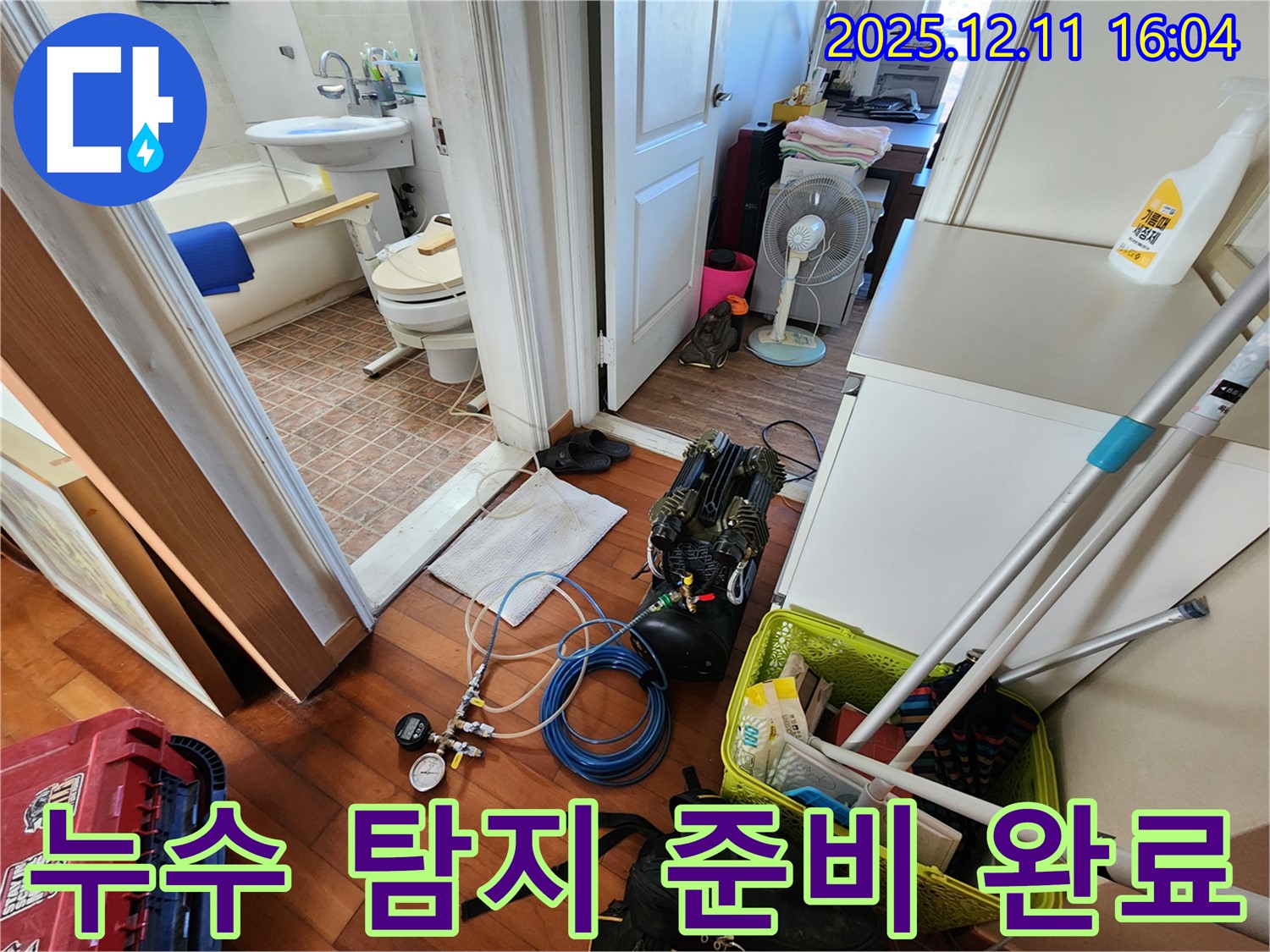 누수 탐지 준비 완료 - 고객님 댁으로 출발 준비!