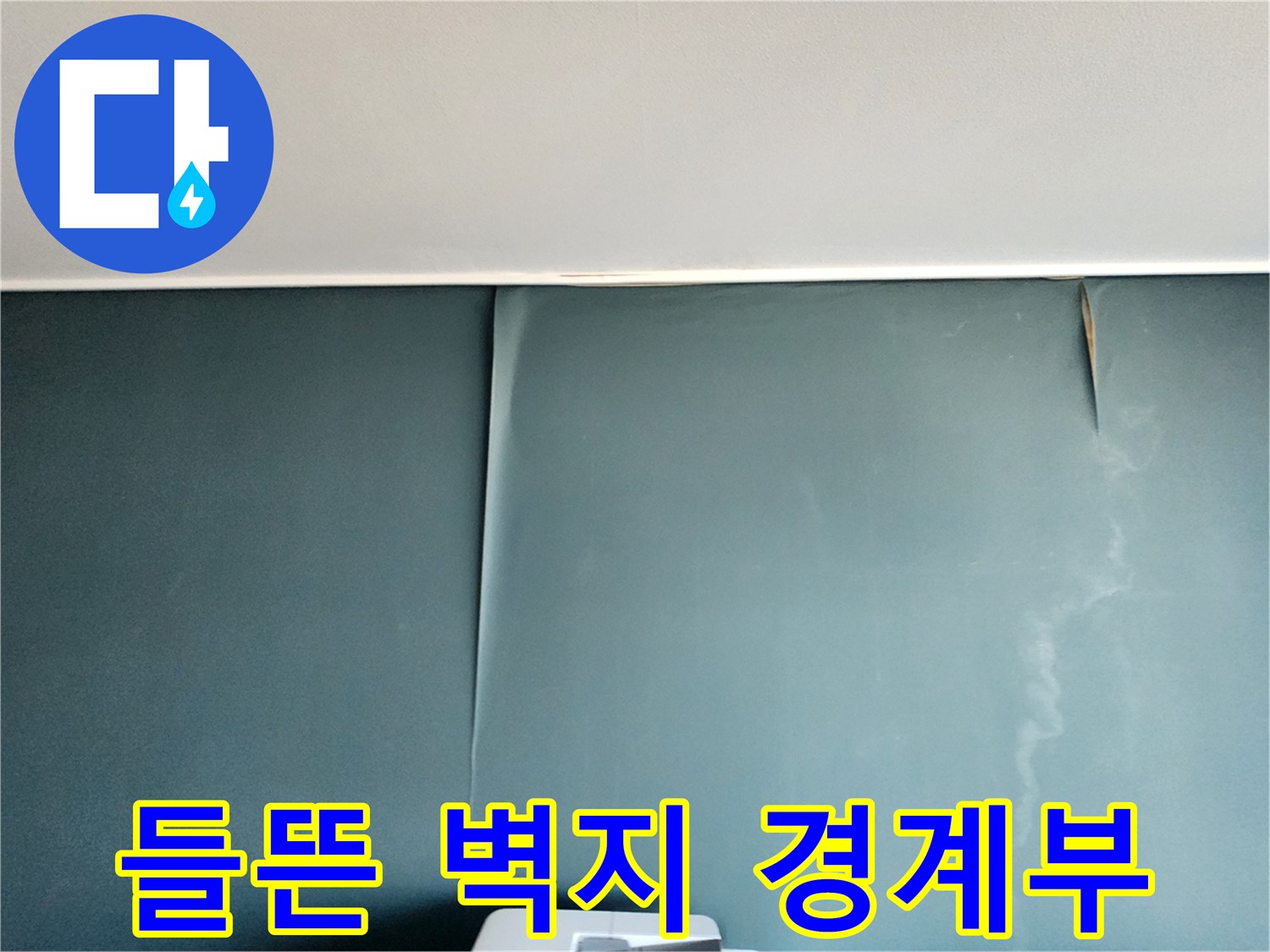 물기로-인해-분리된-도배지-모서리
