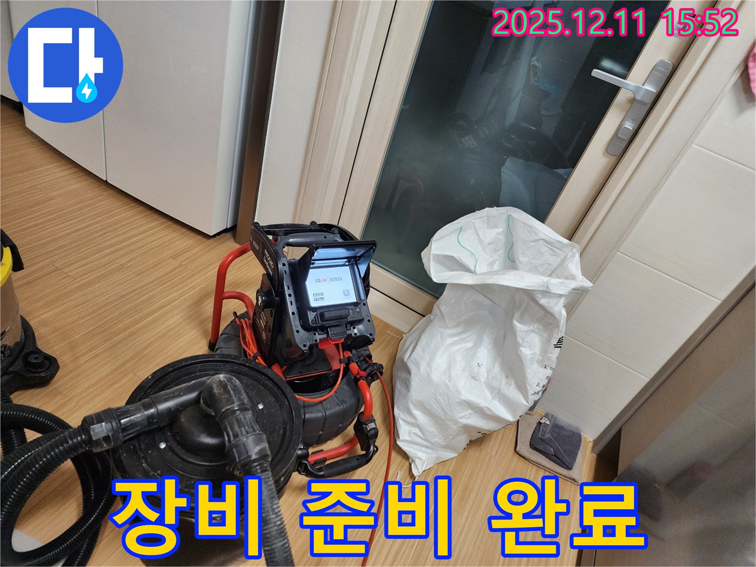 배관 내부 확인을 위한 장비 준비 완료 - 신속하게