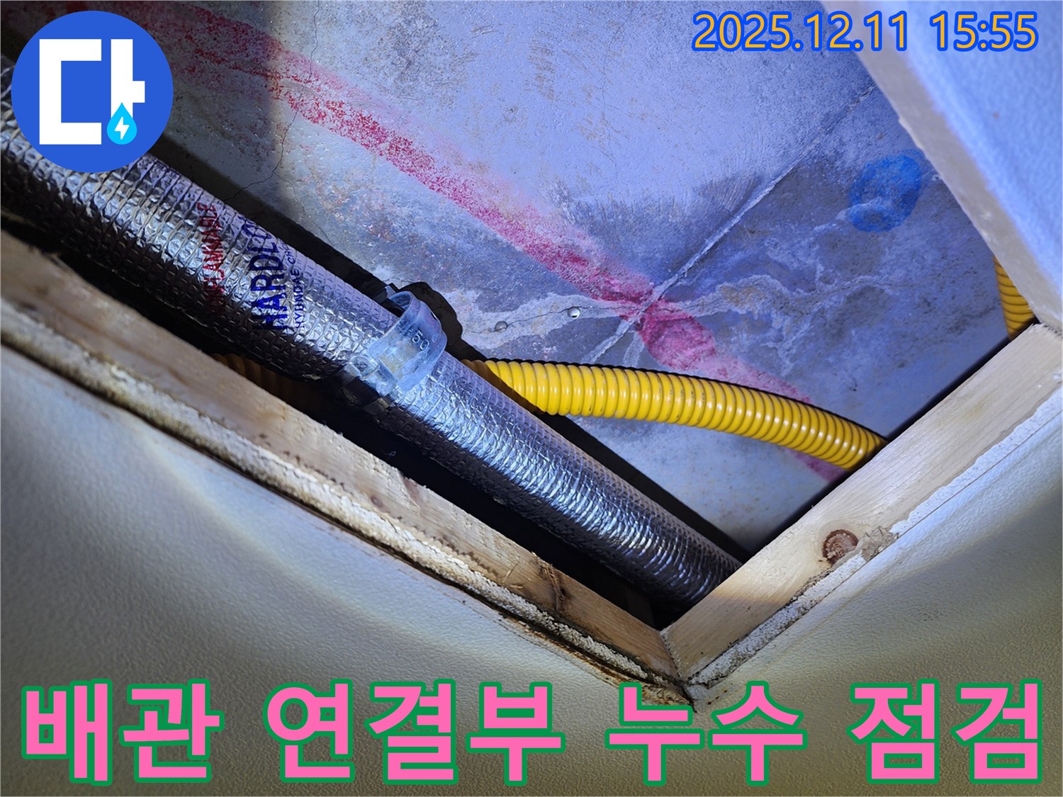 배관 연결부 - 꼼꼼한 누수 점검으로 문제 해결