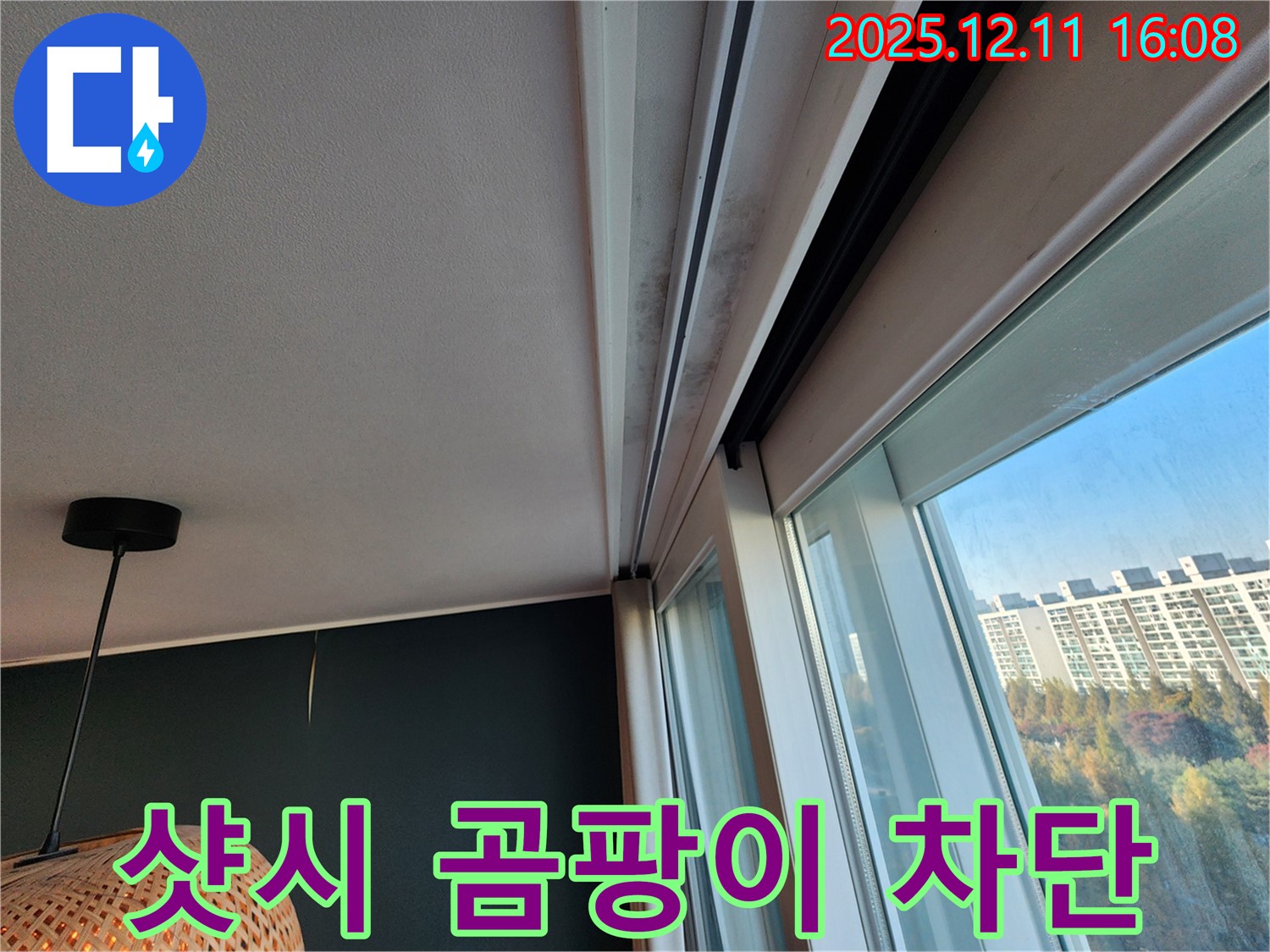 샷시 곰팡이 - 누수 차단 - 쾌적한 공간 - 남궁리