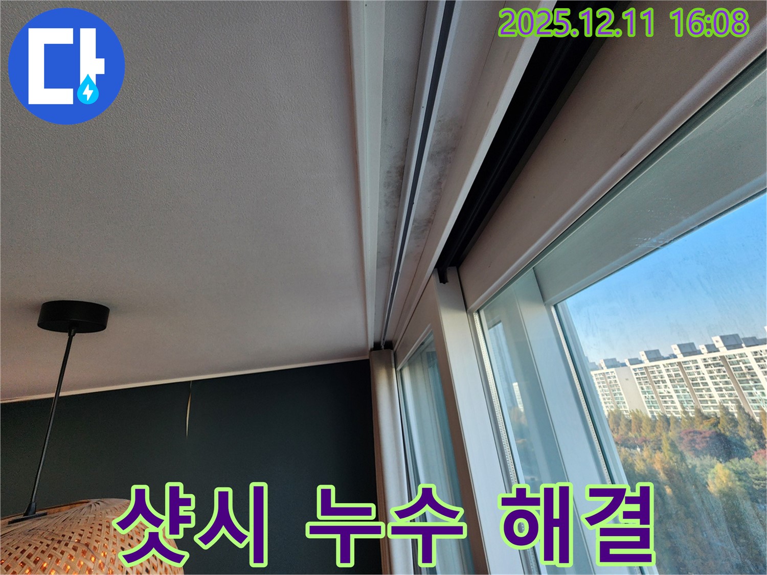 샷시 위 누수 - 곰팡이 해결 - 쾌적한 공간 - 포천 영중면