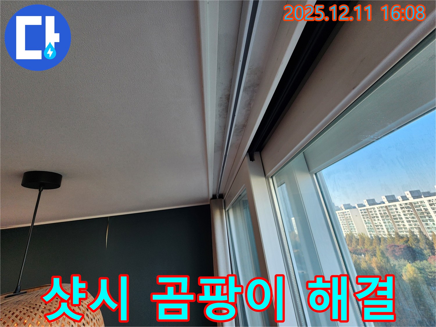 샷시 윗부분 누수 - 곰팡이 해결 - 포천시 영중면