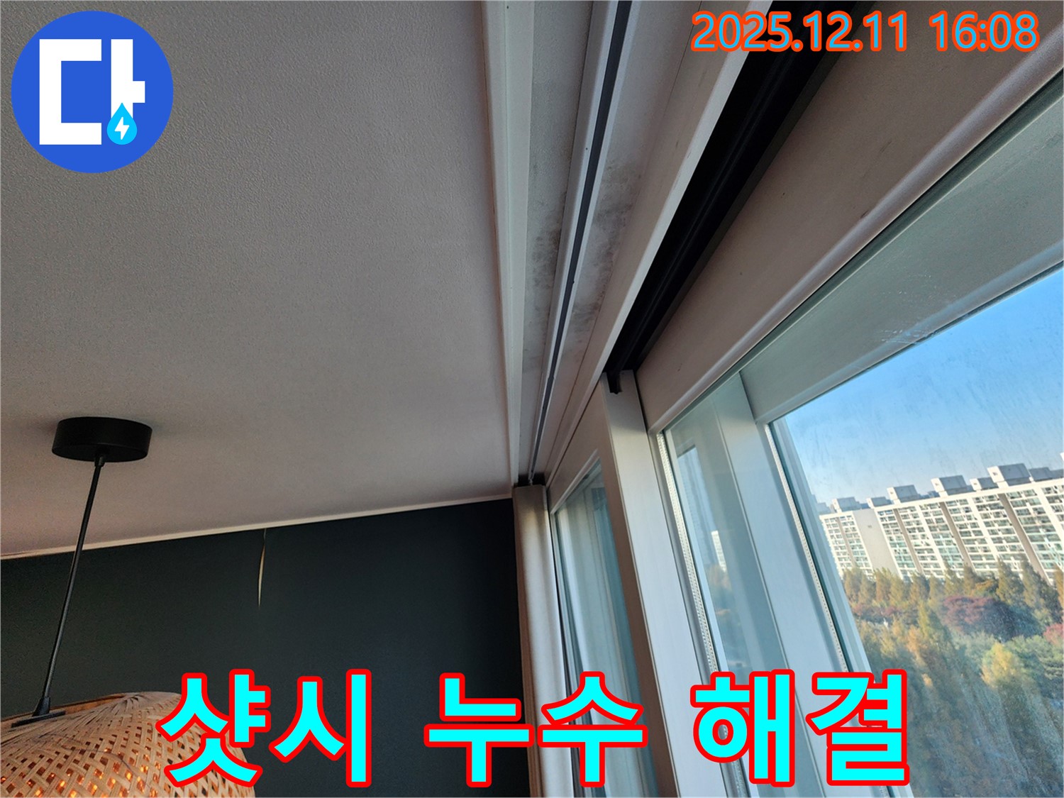 샷시 천장 누수 - 곰팡이 해결 - 포천 영중면 - 안심 시공
