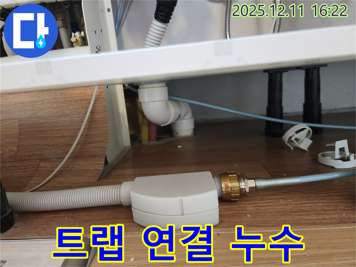 세면대 배수 트랩 연결 부위 누수 - 간단하게 해결