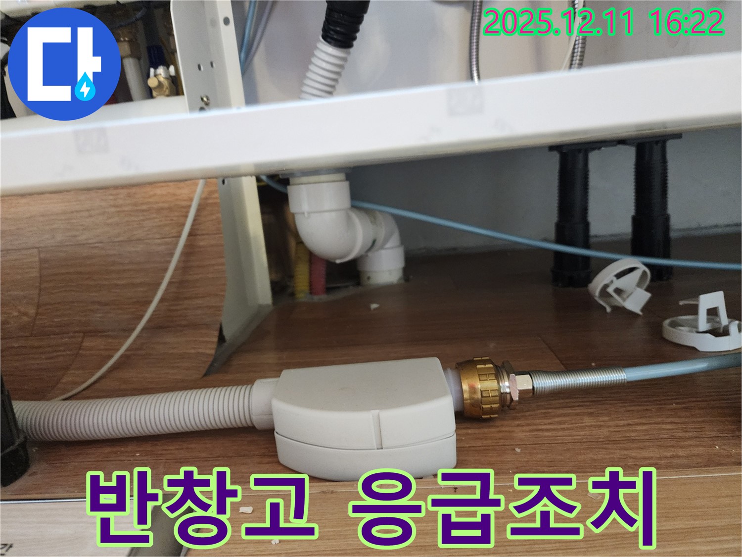 세면대 배수관 누수 - 임시 반창고 응급조치 완료