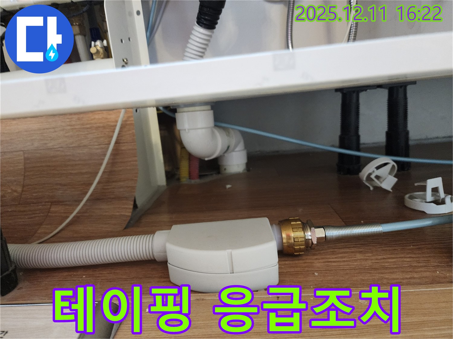 세면대 폽업 연결 부위 누수 - 테이핑으로 응급조치 완료