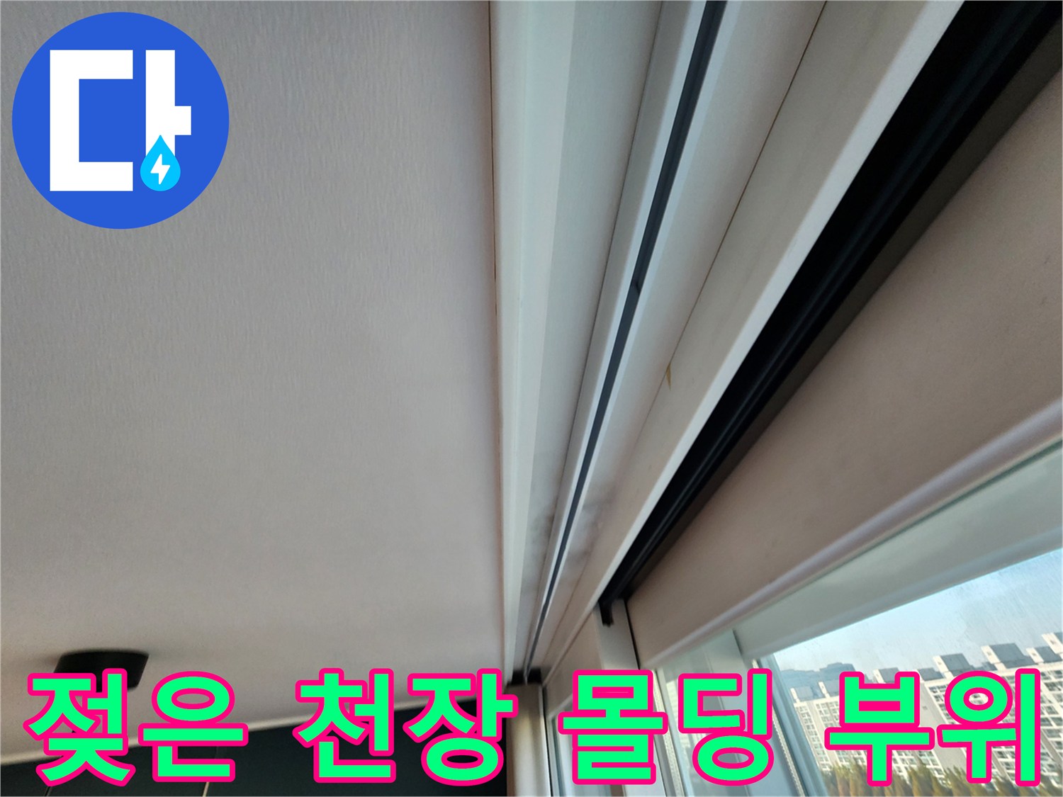 습기로 인해 변색된 천장 마감재와 몰딩