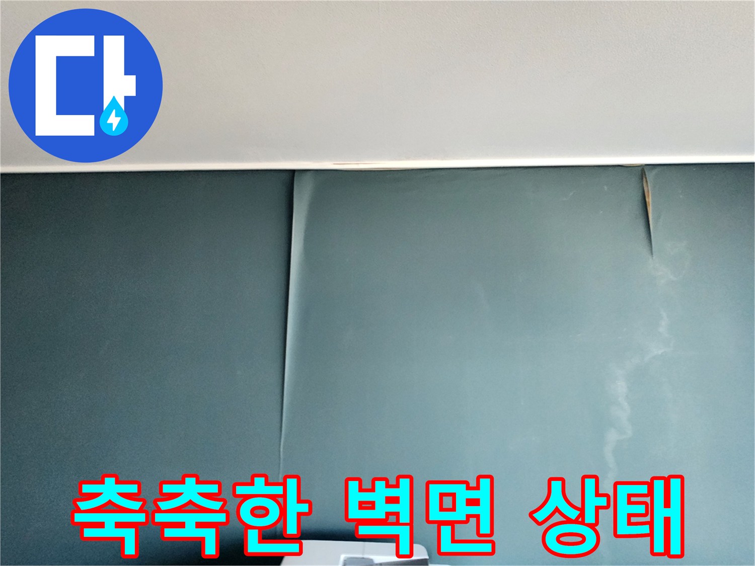 습기를-머금어-변색된-벽지-부위