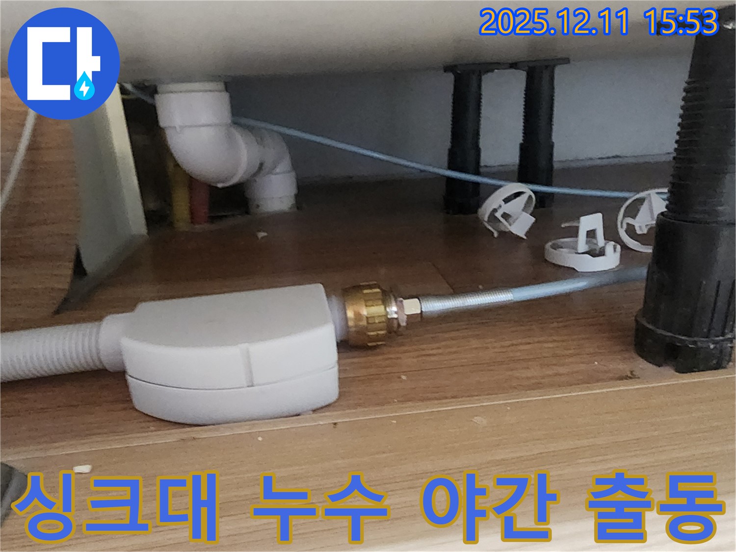 싱크대 누수 - 24시간 출동 - 언제든지 연락